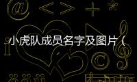小虎隊(duì)成員名字及圖片（小虎隊(duì)成員名字）