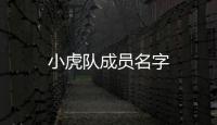 小虎隊成員名字