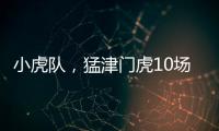 小虎隊(duì)，猛津門虎10場不敗，同時(shí)創(chuàng)客場5連勝與10場破門紀(jì)錄