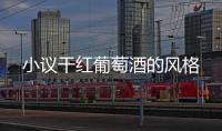 小議干紅葡萄酒的風(fēng)格