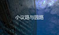 小議路與園路