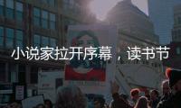 小說家拉開序幕，讀書節熱鬧登場