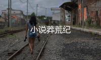 小說莽荒紀