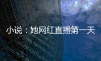 小說(shuō)：她網(wǎng)紅直播第一天，總裁偷偷注冊(cè)了個(gè)小號(hào)，打賞了五十萬(wàn)