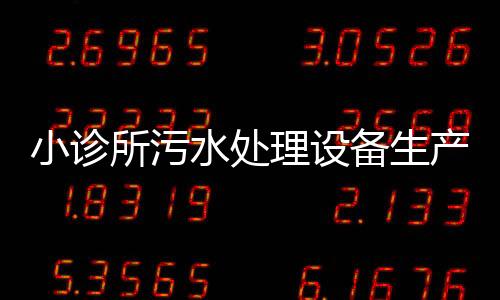 小診所污水處理設備生產廠家