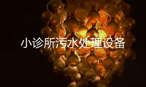 小診所污水處理設備