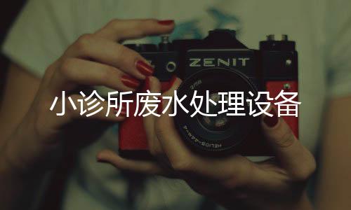 小診所廢水處理設(shè)備