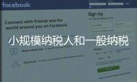 小規(guī)模納稅人和一般納稅人區(qū)別（小規(guī)模納稅人）
