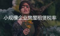 小規模企業房屋租賃稅率是多少（房屋租賃稅率是多少）