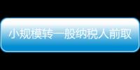 小規模轉一般納稅人前取得的專票（小規模轉一般納稅人）