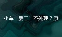 小車(chē)“罷工”不處理？原來(lái)司機(jī)是聾啞人，還好有他們出手相助...