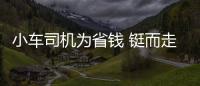 小車司機為省錢 鋌而走險載32人上高速