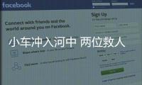 小車沖入河中 兩位救人者竟然同名同姓