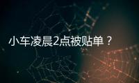 小車凌晨2點(diǎn)被貼單？ 交警：老式違停單已停用