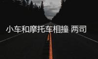 小車和摩托車相撞 兩司機醉駕相撞雙雙獲刑
