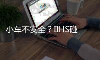 小車不安全？IIHS碰撞最佳緊湊級SUV解析