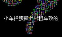 小車攔腰撞上出租車致的哥死亡 司機逃逸被抓