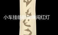 小車掛臨時車牌闖紅燈 被扣6分罰200元