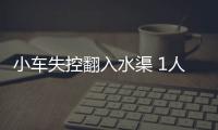 小車失控翻入水渠 1人殞命6人受傷