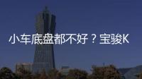 小車底盤都不好？寶駿KiWi EV可不答應(yīng)