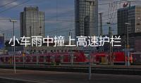 小車雨中撞上高速護欄 一名女孩受傷被救
