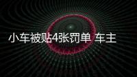 小車被貼4張罰單 車主朋友留下紙條：車主在隔離請(qǐng)交警大哥收下留情