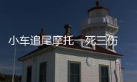 小車追尾摩托一死三傷 巨額醫(yī)療費(fèi)愁煞一家人