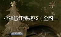 小辣椒紅辣椒7S（全網(wǎng)通）手機(jī)密碼忘了怎么破？