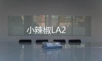 小辣椒LA2