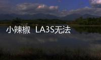 小辣椒  LA3S無法開機怎么強制解鎖？強制解鎖有什么影響？