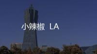 小辣椒  LA