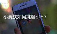 小資族如何挑選ETF？擔(dān)心投資風(fēng)險怎麼辦？新手這樣投資最安心｜天下雜誌