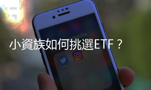 小資族如何挑選ETF？擔心投資風險怎麼辦？新手這樣投資最安心｜天下雜誌