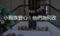 小資族變心！他們為何改愛中鋼、長榮，賣掉臺積電、大立光？｜天下雜誌