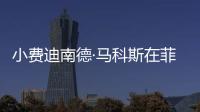 小費迪南德·馬科斯在菲律賓總統選舉中獲勝