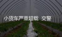 小貨車嚴重超載  交警及時攔截