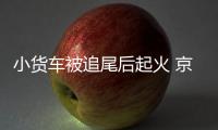 小貨車被追尾后起火 京平高速雙向斷路