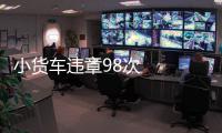 小貨車違章98次   總計扣分465分