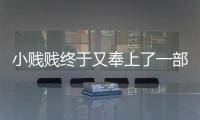 小賤賤終于又奉上了一部爆款，一上映便奪下北美票房冠軍！