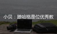 小貝：滕哈格是位優(yōu)秀教練；球員要一直有動(dòng)力教練不需做太多