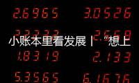 小賬本里看發(fā)展丨“想上天”的年輕人
