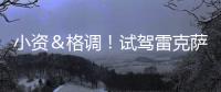 小資＆格調！試駕雷克薩斯IS200t