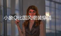 小象Q比國風(fēng)裙裝穿搭 女孩踏光而來 優(yōu)雅靈動