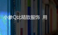 小象Q比精致服飾  用穿搭來邂逅一場視覺盛宴