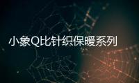 小象Q比針織保暖系列 溫柔甜美 清新簡約