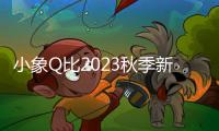 小象Q比2023秋季新品 淑女風(fēng)穿搭溫柔而綺麗
