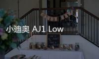 小迪奧 AJ1 Low“Stealth and White”配色鞋款上架