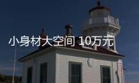 小身材大空間 10萬元能買到的精品小車