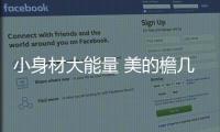 小身材大能量 美的檐幾系列電飯煲多樣美食輕松享