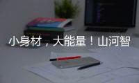 小身材，大能量！山河智能最小純電動(dòng)液壓挖掘機(jī)成功下線